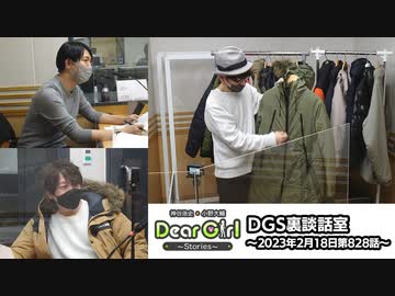 【公式】神谷浩史・小野大輔のDear Girl〜Stories〜 第828話 DGS裏談話室 (2023年2月18日放送分)
