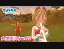 □■ポケモンレジェンズアルセウスをまったり実況 part23【女性実況】