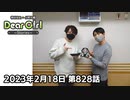 【公式】神谷浩史・小野大輔のDear Girl〜Stories〜 第828話  (2023年2月18日放送分)
