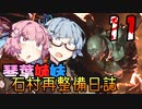 【DeadSpace (2023)】石村再整備日誌 #11 / 琴葉姉妹の採掘現場見学【琴葉姉妹実況プレイ】