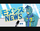 【フリモメンおまけボイス配布】モメンズNEWS【公式動画】