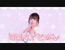 【松村】可愛くてごめん【踊ってみた】定点ver.