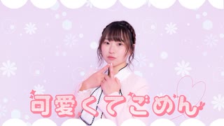 【松村】可愛くてごめん【踊ってみた】定点ver.