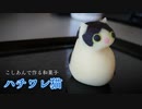 こしあんで【猫の日のハチワレ猫】作ってみた！