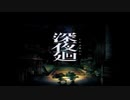 【実況】深夜廻　part1