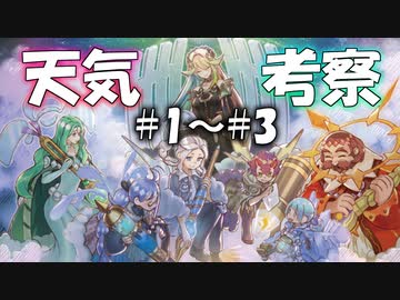 【遊戯王解説】天気考察#1～#3