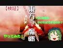 【検証】負荷をかければwin11でも紅魔郷出来るのか？