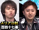 【年末SP】麻雀プロの人狼：第百四十七幕（一）