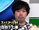 【年末SP】麻雀プロの人狼：第百四十七幕（三）