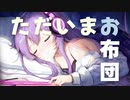 【結月ゆかり】ただいまお布団 / Lux-AiN feat. 結月ゆかり