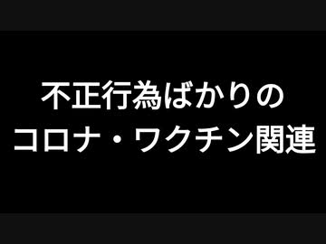 不正行為ばかりのコロナ・ワクチン関連