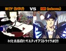 わりと真面目にギルティギアストライヴ＃39　ミリア（みやび）VS 闇慈（unknown）