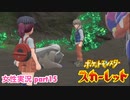 □■ポケットモンスタースカーレットをまったり実況 part15【女性実況】
