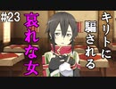 【SAOHF】世界で1番キリトが嫌いです#23【ソードアートオンラインホロウフラグメント】
