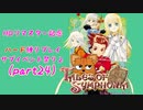 PS2版テイルズオブシンフォニア　サブイベント祭り2【Part24】(前半)