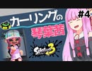 【Splatoon3】琴葉茜がS+に昇格する4つの方法【A.I.VOICE実況】