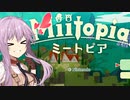 みんな仲良しボイロのミートピア【ソフトウェアトーク実況プレイ】1
