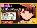 たま語＃１４７「おじいちゃん覚醒！？便利屋斎藤さん、異世界に行く ７話の感想！」