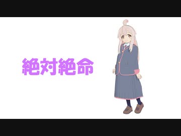 【おにまいMMD】絶体絶命【緒山まひろ】