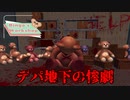 デパ地下で『呪われたテディベア』が生産されているホラーゲームが怖い【Bingo's Workshop】