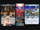 【MTGアリーナ】不正変身！浪漫デッカーの不正オーメンダール(ONEスタンダード）【ボイスロイド実況プレイ】