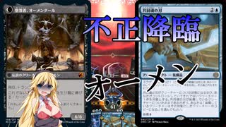 【MTGアリーナ】不正変身！浪漫デッカーの不正オーメンダール(ONEスタンダード）【ボイスロイド実況プレイ】