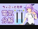 ちょこっと化学【電気分解】