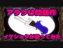 【碧峰ハク】イケショタが「アタシは問題作」歌ってみた　/ Ado