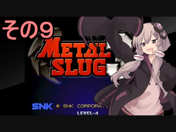 ゆかりさんは地球を救いたい９【メタルスラッグ３】