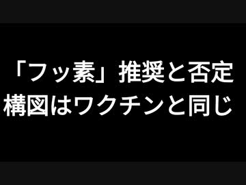 「フッ素」推奨と否定　構図はワクチンと同じ