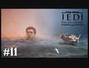【STAR WARS JEDI : fallen order】手ごたえのない破壊行為【実況】#11
