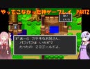 【ドラゴンクエスト】ゆかあかが通ってこなかった神ゲーを初見プレイ　第2回　～ドラクエ編～【Voiceroid実況】