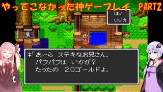 【ドラゴンクエスト】ゆかあかが通ってこなかった神ゲーを初見プレイ　第2回　～ドラクエ編～【Voiceroid実況】