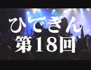 #18-1 ひでぎん 第１８回 2023年2月19日(日)
