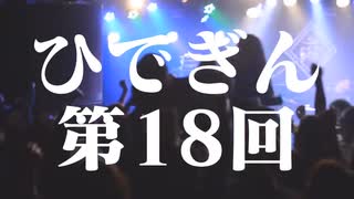 #18-1 ひでぎん 第１８回 2023年2月19日(日)