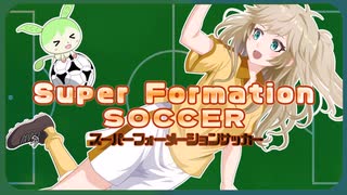 【スーパーフォーメーションサッカー】VOICEVOX実況　ずんだもんはサッカーがしたい⚽