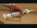 【DIY】①初めてのシリコーンシーラント8070 プロ用で浴室をコーキング色間違えた！