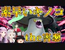 【ポケモンSV】きずゆかポケモンSV#08 アラブルタケ【VOICEROID実況】
