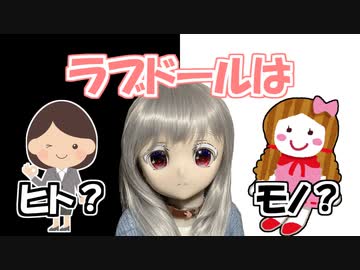 【ラブドールと学ぶ】ラブドールは「ヒト」か「モノ」か【ゆっくり解説・ゆっくり茶番劇】