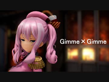 【MMD艦これ】練習巡洋艦鹿島でGimme×Gimme