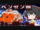 【ゆっくり実況】10体のイノシャシ丼 特盛... ベンゼン畑【パソコン(Nox)でにゃんこ大戦争】