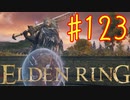 【初見実況】 考察しながら王になる　その１２３ 【 ELDEN RING 】