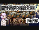【EU4】Hを求める騎士団 Part9【VOICEROID実況】