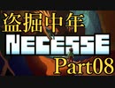 【Necesse】盗掘中年 08【実況】