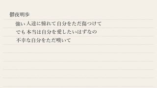 鬱夜明歩/初音ミク