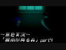 《無色実況》【ホラーADV】「霧雨が降る森」part4