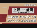 エル特急 やまびこ7号 運行最終日 さよなら放送 上野→盛岡【東北新幹線開業前夜】