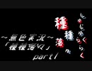 《無色実況》【ホラーノベル】「種種落々」part1