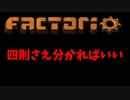 Factorio 上級者講座 回路編　算術回路