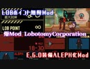 【爆Modロボトミー】#1 Modを入れすぎた結果ヌルゲー化したL社